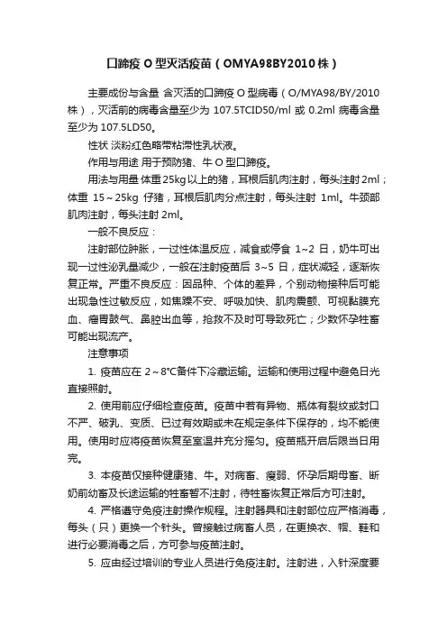 口蹄疫O型灭活疫苗（OMYA98BY2010株）
