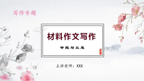 2023届高考语文作文备考-审题与立意 课件PPT模板