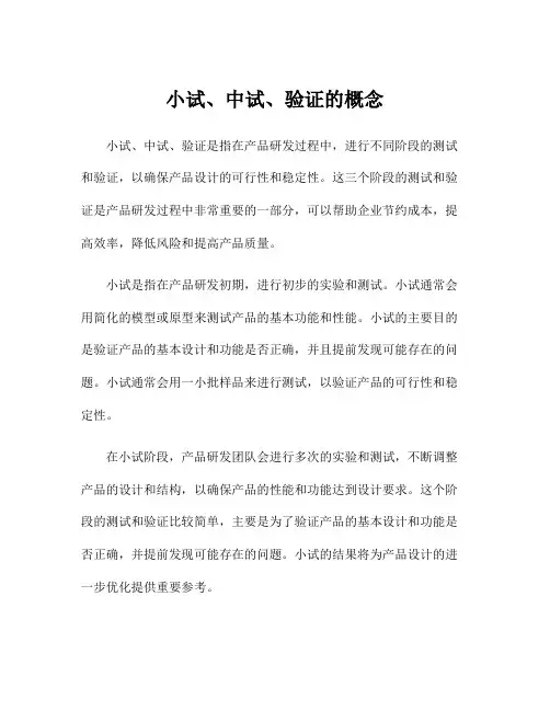 小试、中试、验证的概念