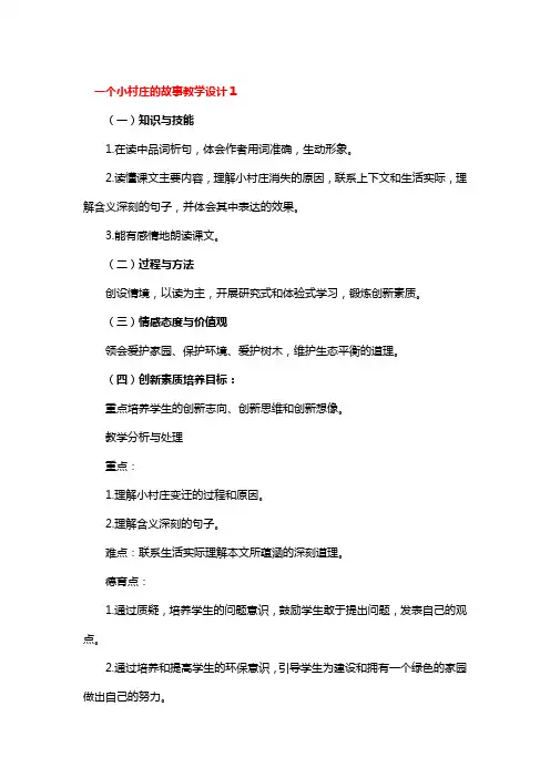 一个小村庄的故事教学设计3篇
