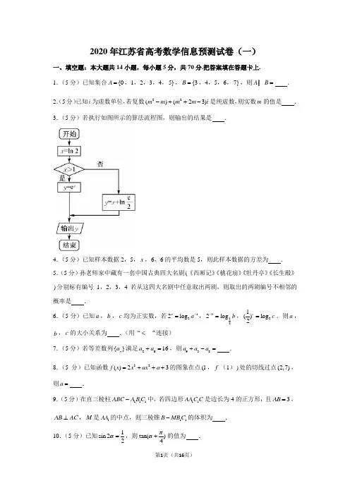 2020年江苏省高考数学信息预测试卷(一)