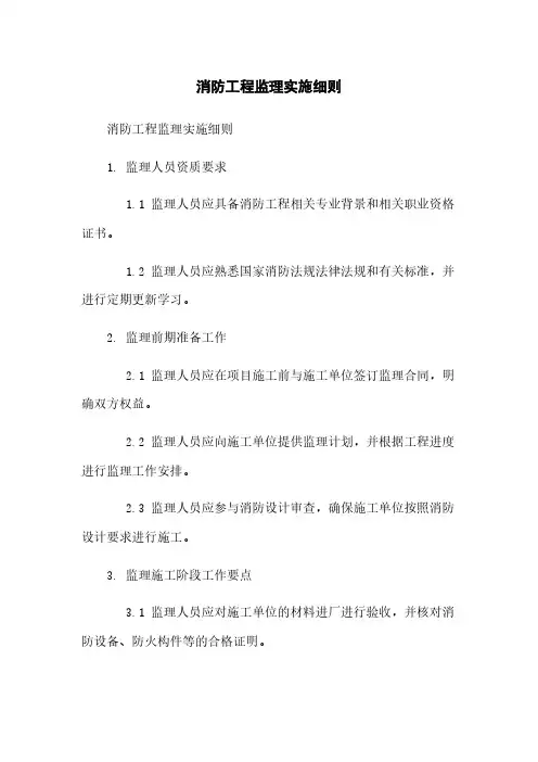 消防工程监理实施细则