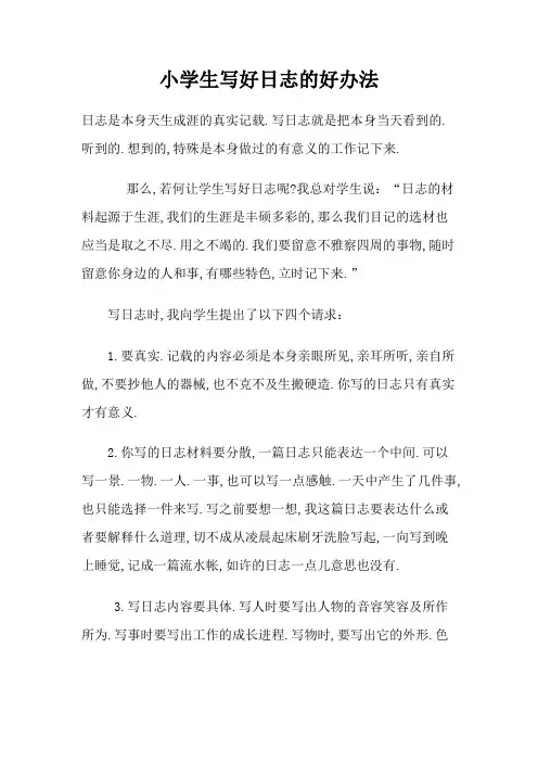 小学生写好日记的好方法