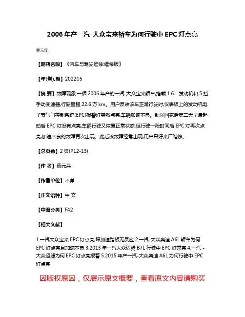 2006年产一汽-大众宝来轿车为何行驶中EPC灯点亮