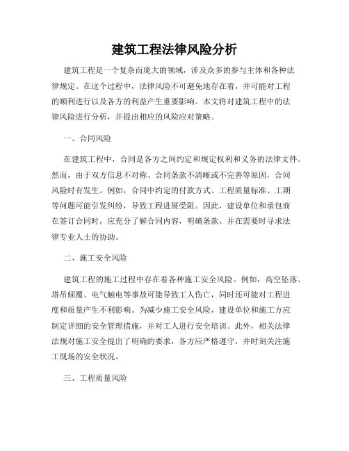 建筑工程法律风险分析