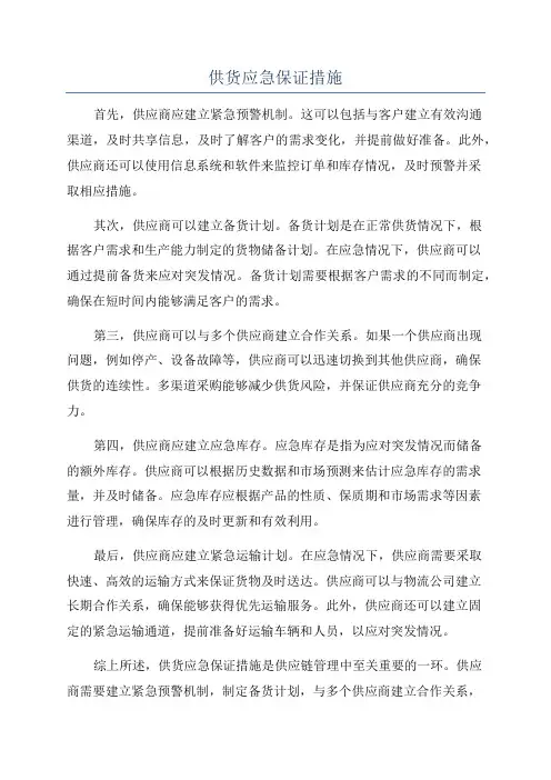 供货应急保证措施