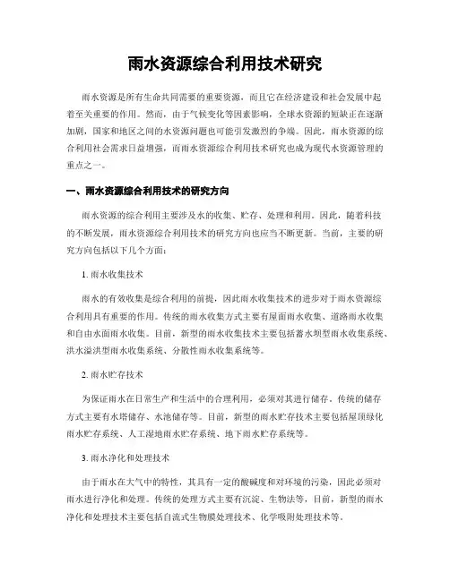 雨水资源综合利用技术研究