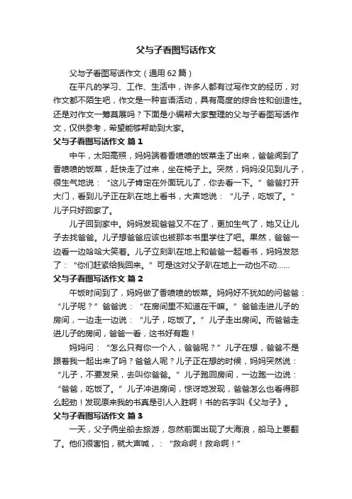 父与子看图写话作文（通用62篇）