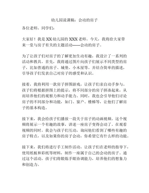 幼儿园说课稿：会动的房子