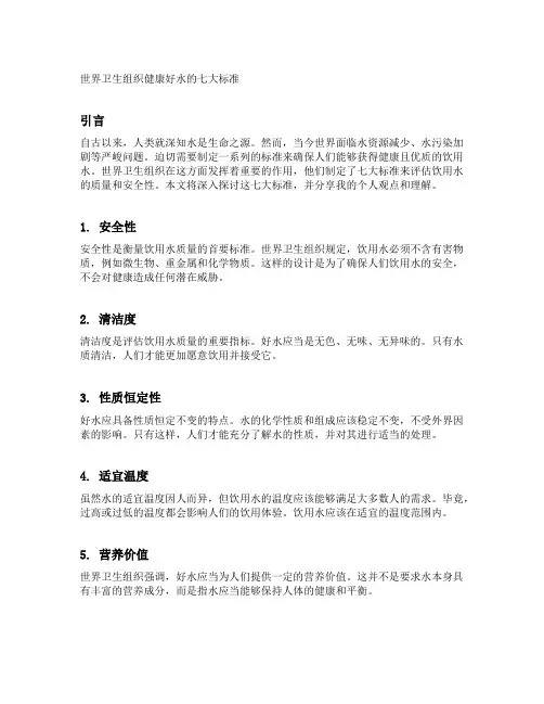 世界卫生组织健康好水的七大标准