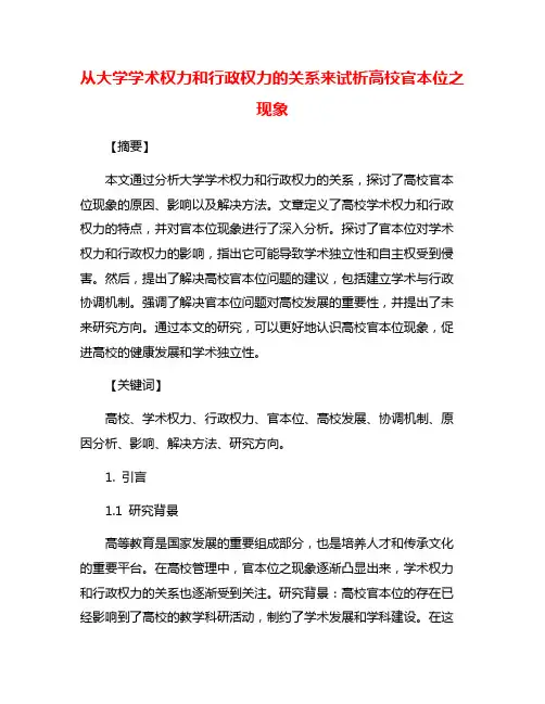 从大学学术权力和行政权力的关系来试析高校官本位之现象