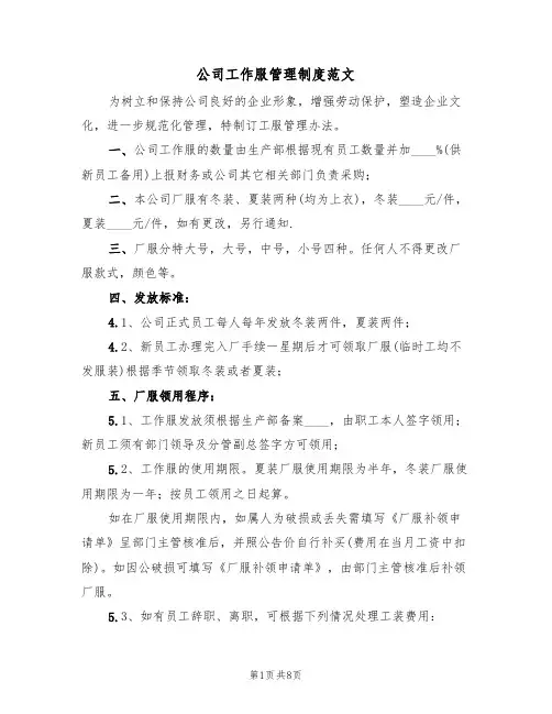 公司工作服管理制度范文（3篇）