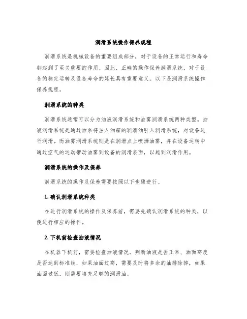 润滑系统操作保养规程