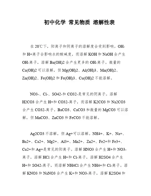 初中化学 常见物质 溶解性表
