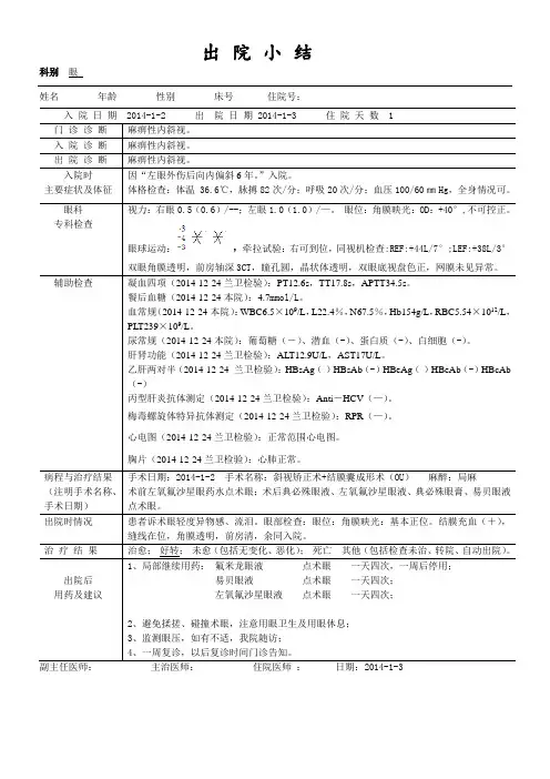 斜视手术出院记录病历模板