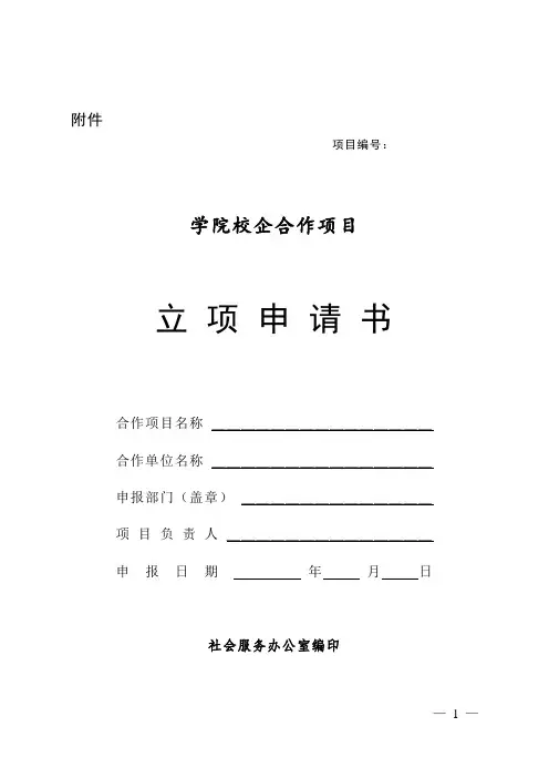 学院校企合作项目立项申请书