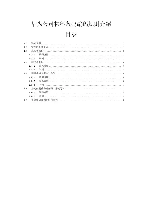 华为公司物料条码编码规则介绍