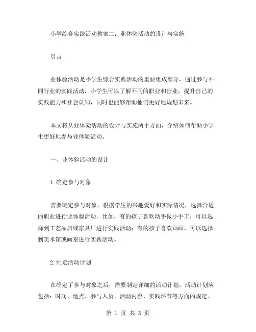 小学综合实践活动教案二：业体验活动的设计与实施