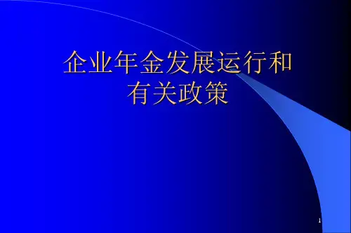企业年金及职业年金讲课稿
