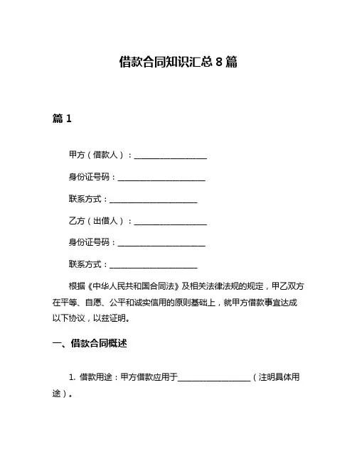 借款合同知识汇总8篇