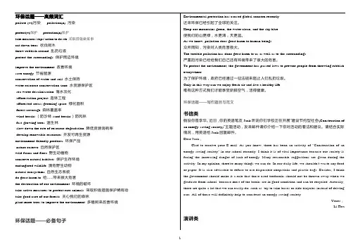 高中英语 高考环境保护热点话题高频词,句子+写作范文