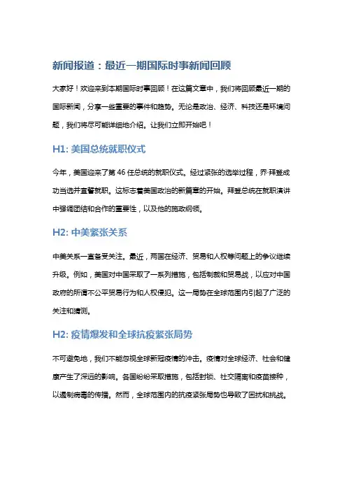 新闻报道：最近一期国际时事新闻回顾