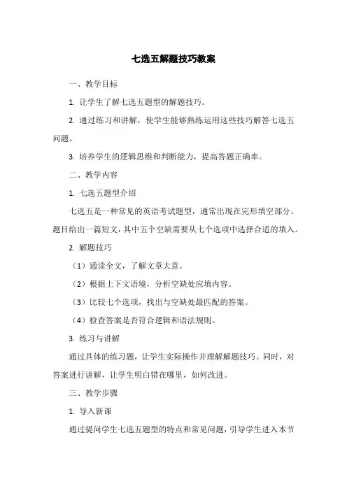 七选五解题技巧教案