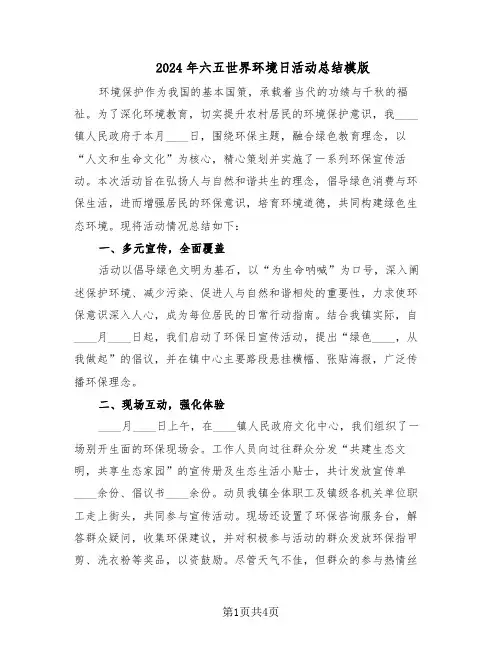 2024年六五世界环境日活动总结模版（3篇）
