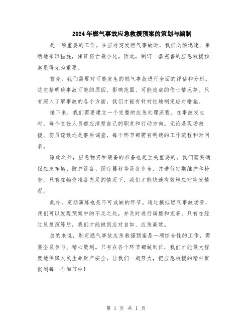 2024年燃气事故应急救援预案的策划与编制