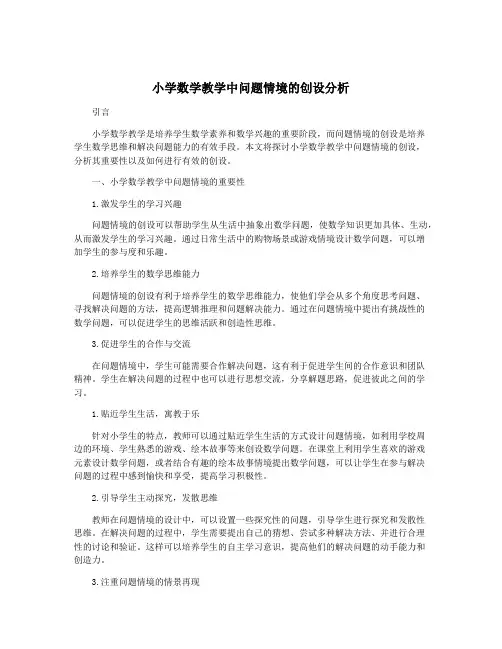 小学数学教学中问题情境的创设分析