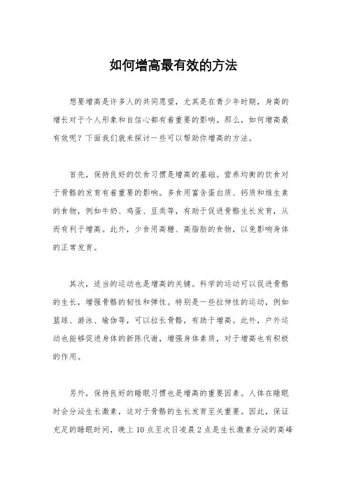 如何增高最有效的方法