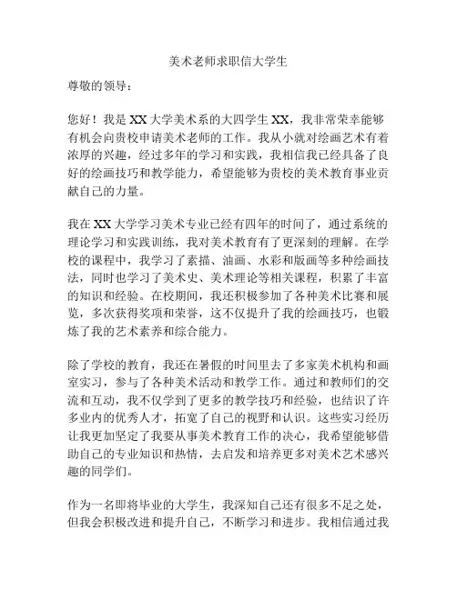 美术老师求职信大学生