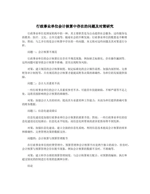 行政事业单位会计核算中存在的问题及对策研究