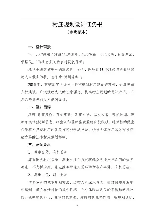 村庄规划设计任务书