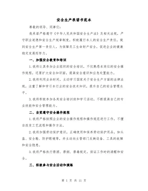 安全生产承诺书范本（六篇）