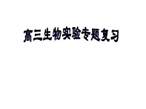 生物：高三生物实验专题复习 课件