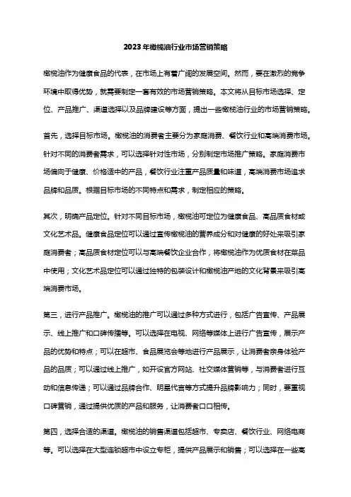 2023年橄榄油行业市场营销策略