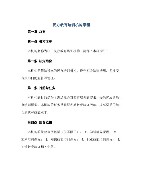 民办教育培训机构章程正规范本(通用版)