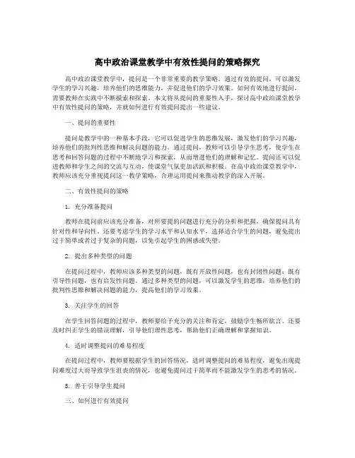 高中政治课堂教学中有效性提问的策略探究