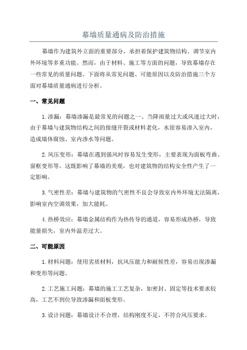 幕墙质量通病及防治措施