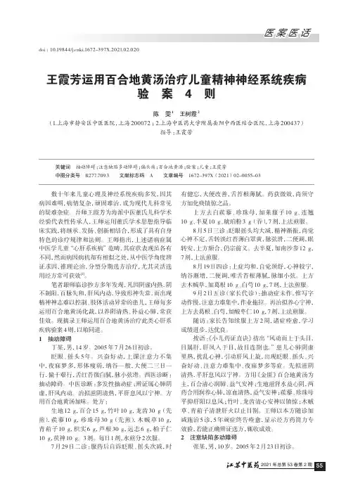 王霞芳运用百合地黄汤治疗儿童精神神经系统疾病验案4则