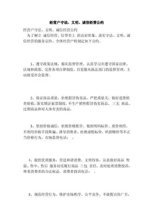 经营户守法、文明、诚信经营公约【可编辑版】