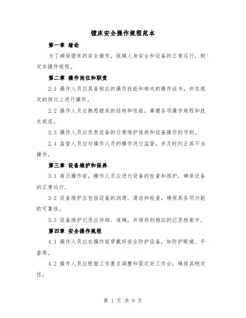 镗床安全操作规程范本（三篇）
