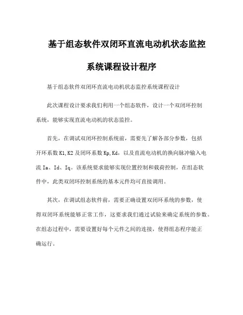 基于组态软件双闭环直流电动机状态监控系统课程设计程序