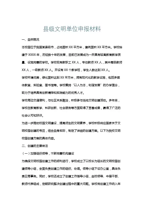 县级文明单位申报材料