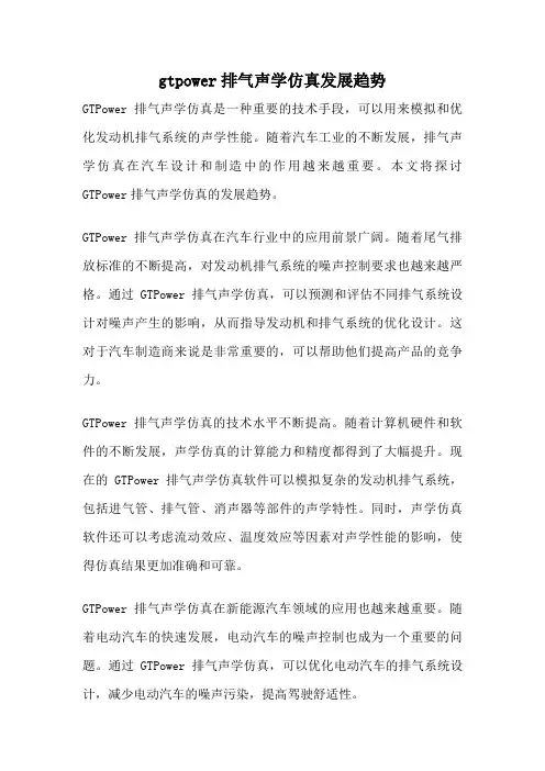 gtpower排气声学仿真发展趋势