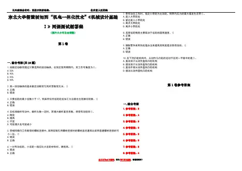 东北大学智慧树知到“机电一体化技术”《机械设计基础Ⅰ》网课测试题答案卷1