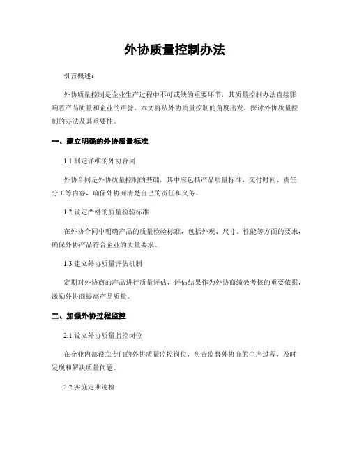 外协质量控制办法