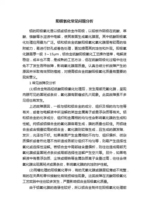 阳极氧化常见问题分析
