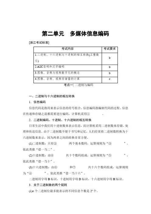 高三信息技术(浙江学考)一轮复习多媒体技术应用： 第2单元 多媒体信息编码